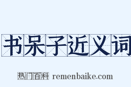 书呆子近义词是什么意思的图片